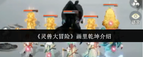 灵兽大冒险画里乾坤深度解析：无字诀获取与心法突破指南