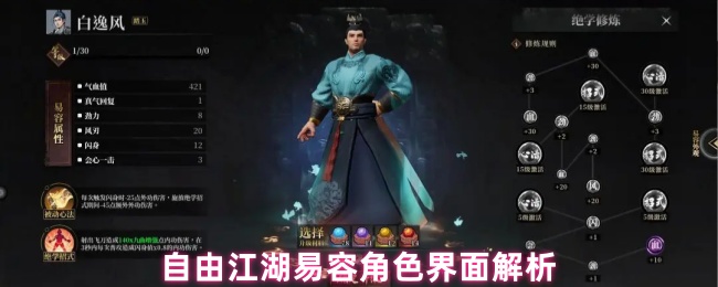 自由江湖易容系统全面指南：属性、技能与升级秘笈