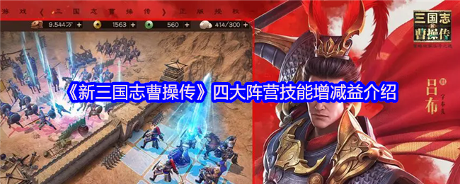 新三国志曹操传四大阵营技能全解析：调兵遣将的艺术