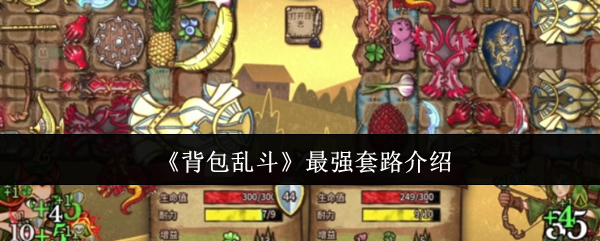 背包乱斗制霸指南：狂战士双斧流VS毒爆收割者全解析