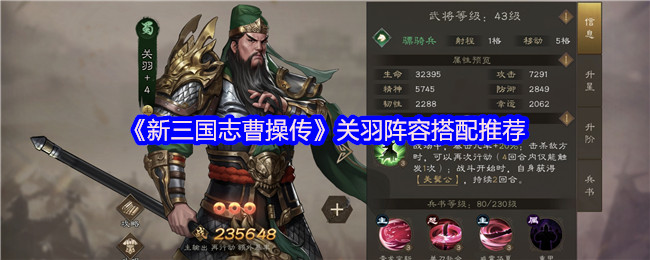 新三国志曹操传关羽阵容搭配指南：平民土豪双攻略制霸沙场