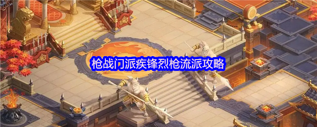 梦想世界疾锋烈枪终极攻略：枪出如龙的压制艺术