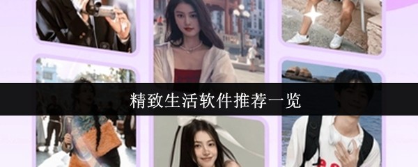 精致生活养成指南：这8款神仙APP，让你的日常闪闪发光