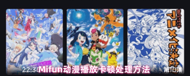 Mifun动漫播放卡顿终极解决指南：三步流畅追番