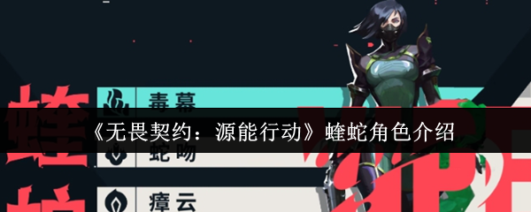 蝰蛇终极控场指南：毒雾封锁与战术欺骗的艺术