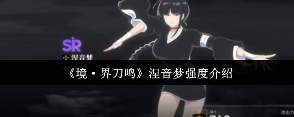 境界刀鸣涅音梦全解析：双形态辅助核心与爆发增益大师