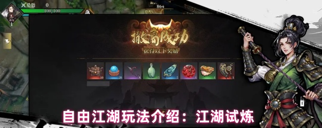 自由江湖新手必看：江湖试炼快速升级技巧全揭秘