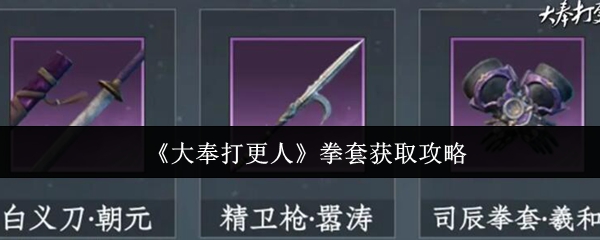 大奉打更人近战神器拳套必看获取全攻略