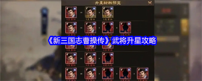 新三国志曹操传武将升星全攻略：战力飙升的核心秘诀