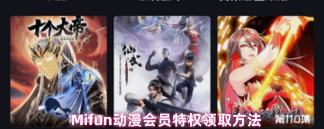 Mifun动漫会员特权0元领攻略：3小时免广告速刷教程