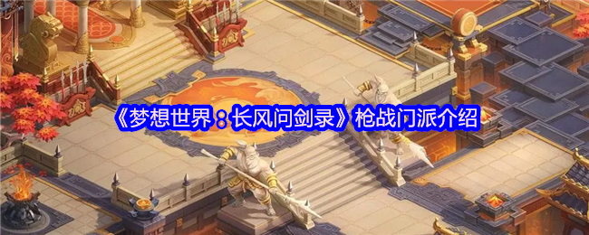 纵横江湖的银龙双绝：梦想世界：长风问剑录枪战门派全解析