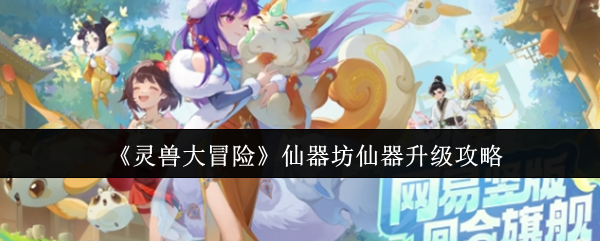 灵兽大冒险仙器终极养成指南：八荒遗风高效获取手册