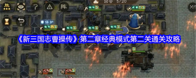 新三国志曹操传濮阳之战二破局指南：全军入城，速战速决