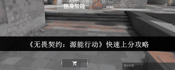无畏契约源能行动上分秘籍：三招突破钻石段位