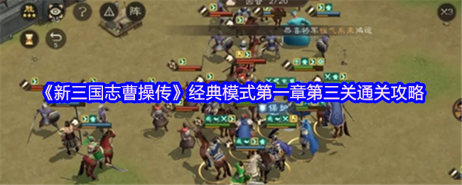 新三国志曹操传虎牢关之战制胜指南：三英伏吕布核心战术