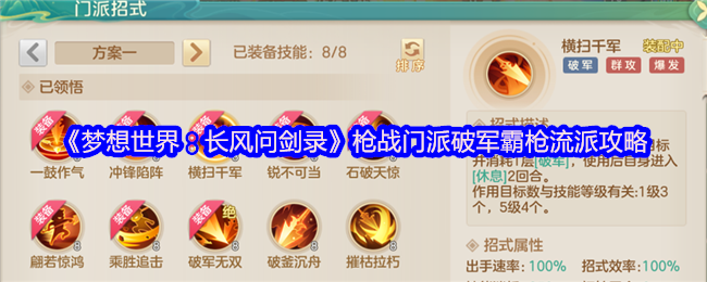 梦想世界长风问剑录破军霸枪流派攻略：枪出如龙，横扫千军