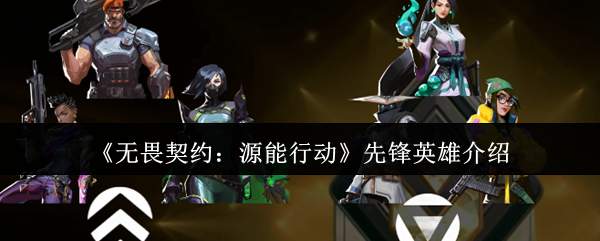 无畏契约源能行动先锋英雄战术指南：掌控战场的侦察核心