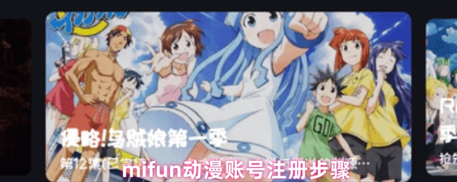 Mifun动漫注册全攻略：新手3分钟轻松搞定账号