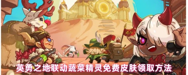 英勇之地免费皮肤领取攻略：白菜狗萌将助你制霸战场