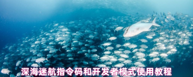 深海迷航开发者模式终极解锁指南：开启你的海底创世神权限