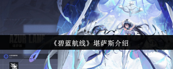 碧蓝航线科研船堪萨斯深度解析：获取途径、实战强度与阵容搭配指南