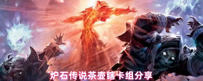 炉石传说茶壶瞎卡组终极指南：撕裂慢速环境的闪电风暴