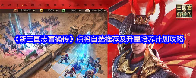 新三国志曹操传点将台自选攻略与升星培养路线解析