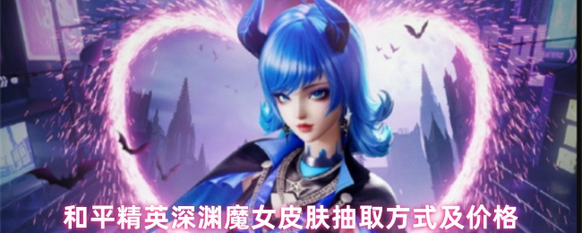 和平精英深渊魔女皮肤抽取指南：上线时间与精准保底解析
