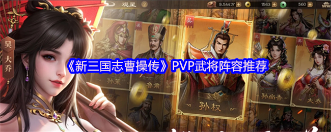 新三国志曹操传PVP制霸指南：顶级阵容与战术精解