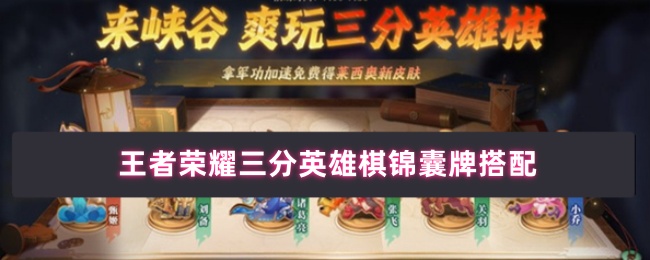 王者荣耀三分英雄棋锦囊终极指南：终结回合制胜三王牌