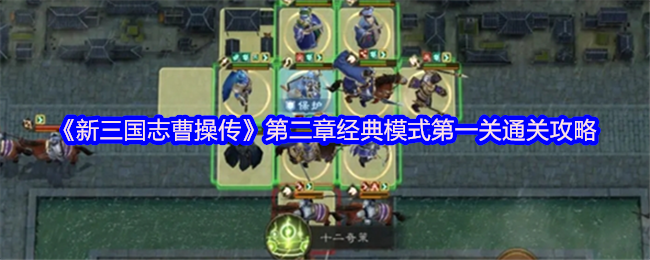 新三国志曹操传濮阳之战速通秘籍：八回合无伤鏖战吕布
