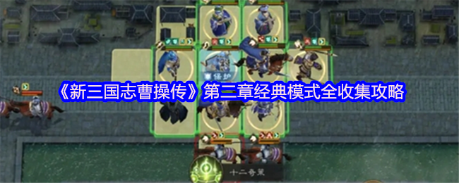 新三国志曹操传第二章经典模式全攻略：掌控全局，完美三星