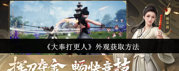 大奉打更人外观系统全攻略：解锁百变侠客之道