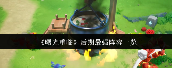 曙光重临零氪战神指南：雷电流派与大地壁垒终极阵容解析