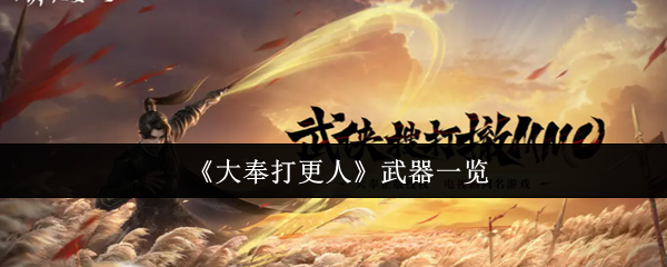 江湖争锋利器！大奉打更人全武器深度解析与流派核心搭配指南