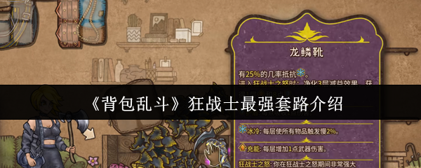 背包乱斗狂战士登顶套路：运营思路+核心配装+爆发节奏全解