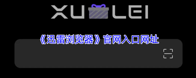 迅雷浏览器纯净体验全解析：官网入口与黑科技功能指南