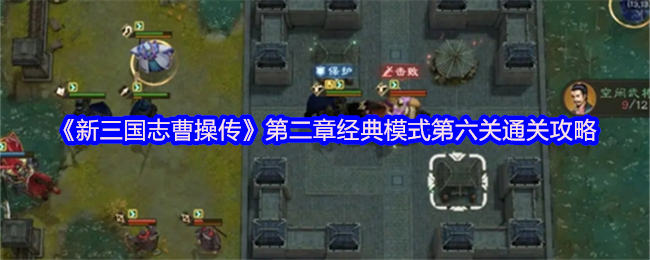 制霸袁术讨伐战！新三国志曹操传经典模式第六关终极通关指南