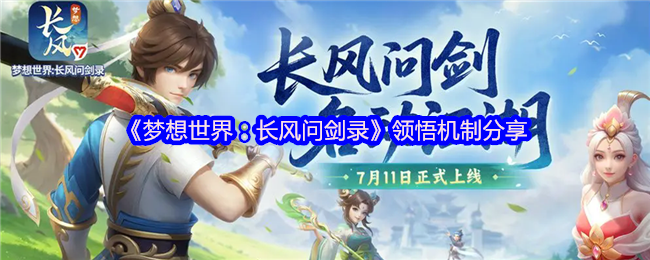 梦想世界：长风问剑录领悟系统深度攻略：武学顿悟，灵宠蜕变