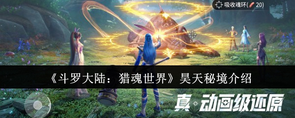 斗罗大陆猎魂世界昊天秘境速通攻略：淬魂晶核与极致强攻的试炼场