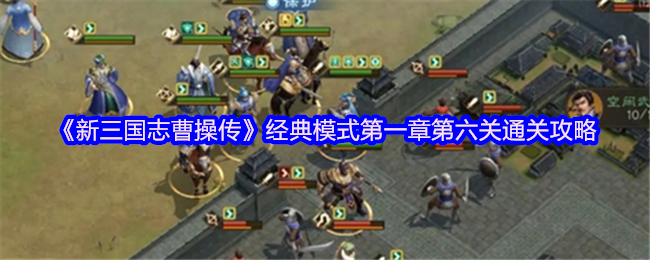 曹操传徐州复仇战四回合速通秘籍：步兵神阵硬刚刘关张