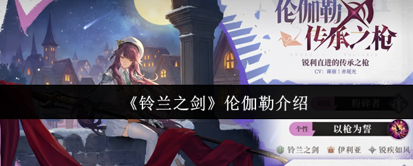 铃兰之剑伦伽勒全面解析：灵动枪影，撕裂战场的魔法尖刀
