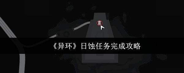 异环日蚀任务终极攻略：解锁稀有修士翼弧盘
