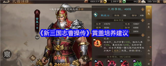 新三国志曹操传黄盖深度培养指南：抗揍点火器，焚烧流核心的逆袭之路