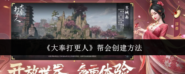 大奉打更人创建帮会全流程指南 从新手到大佬的必备手册