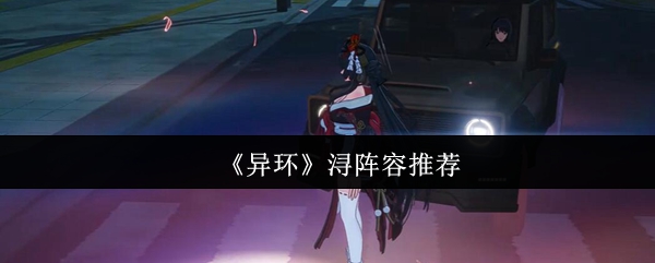 异环光辅浔终极指南：双流派阵容与时空操作精解