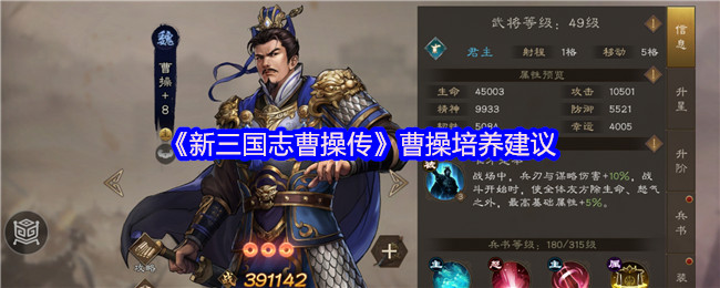 新三国志曹操传：争议之王的逆袭！曹操深度培养与战场定位指南