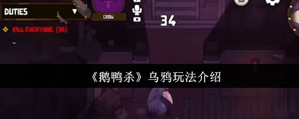 鹅鸭杀乌鸦终极指南：化身瘟疫散布者，操控全局