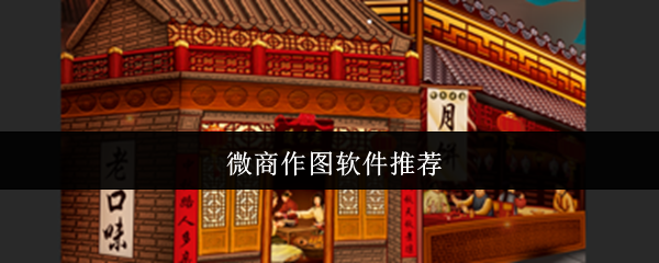 微商作图神器Top7：一键打造吸金爆款图