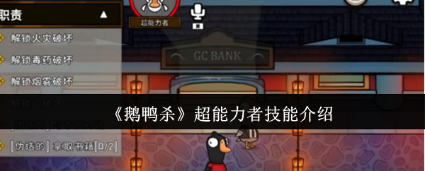 鹅鸭杀超能力者技能全解析：引爆倒计时与高阶战术指南